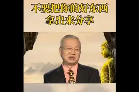 曾老告诉你，为什么不要炫耀，分享不一定是好事视频封面