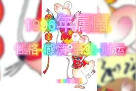 1996年属鼠
性格~感情~事业~财运