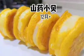 好吃又营养的山药小贝，不用烤箱不用打发，当做零食早餐宝超爱吃视频封面