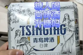 听糖友说糖人喝白啤酒不升糖？今天喝两罐，看喝完后血糖是多少？视频封面