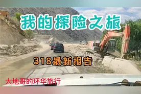 来自今日318川藏线，30公里的最新报告，#哇哦，我要上热门#视频封面