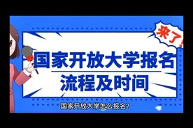 国家开放大学报名最详细流程来了🫰🫰#大数据推荐给有需要的人视频封面