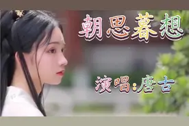 唐古一曲古风单曲《朝思暮想》3.14...无限循环，无尽的思念和爱