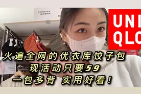 断货王优衣库饺子包 限时特惠只要59 一包多背 时尚百搭 太太划算视频封面