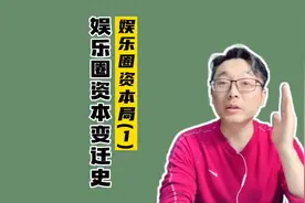 娱乐圈资本局（第一集）：资本的角色转变，导致娱乐圈今日之现状视频封面