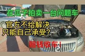 在瓜子拍卖一台精品车，到家之后发现是问题车，只能自己承受？视频封面