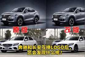 当奔驰和长安互换LOGO后，您会发现什么？
