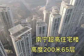 实拍南宁超高住宅楼，高200米65层，站在阳台腿直发软，不害怕吗视频封面