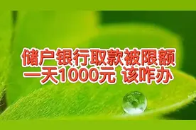 储户银行取款被限额一天1000元，咋回事咋解决，自己平时应该咋办视频封面