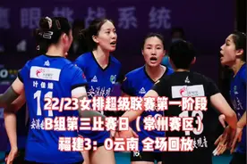 22/23排超第一阶段B组第三比赛日，福建3：0云南全场回放视频封面