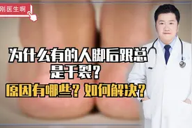 为什么有的人脚后跟总是干裂？原因有哪些？如何解决？
