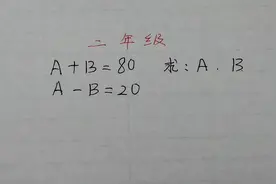 二年级：A+B=80，A-B=20，求A、B分别是多少