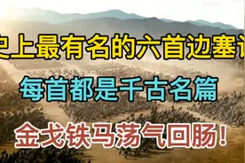 史上最有名的六首边塞诗，金戈铁马，荡气回肠！视频封面