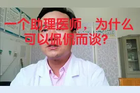 一个助理医师，为什么可以侃侃而谈？视频封面