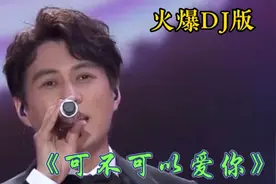 靳东激情配音DJ版情歌《可不可以爱你》旋律动感，句句深情动听…