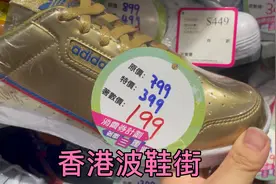 香港最出名旺角波鞋街，一双名牌运动鞋才199，太划算啦。视频封面