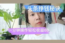 头条挣钱开关，1分钟操作收益了88块，手把手教你操作视频封面