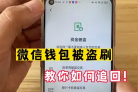用这个方法，微信里的钱不见了，可以直接追回，建议收藏视频封面