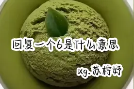 懂了么😆回复你6是什么意思🥰❤️