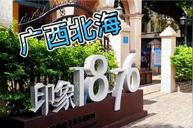 广西北海，一个非常值得去的地方，印象1876景区百年前的邮电局。