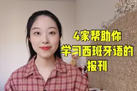 强烈推荐4家帮助你学习西班牙语的线上报刊【西班牙语】视频封面