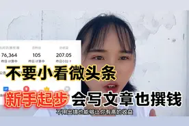 新手起步一条800字微头条撰了207，掌握3个技巧，人人可以有收益视频封面