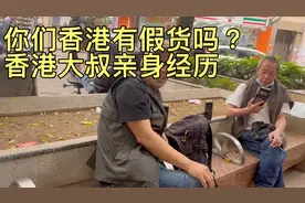 你们觉得香港有假货吗？大叔现身说法告诉你