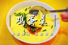鸡蛋羹，健康又美味，15分钟就可以做好，成功率很高。