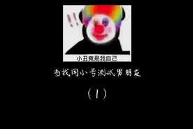 当我用小号测试男朋友(1)没想到竟然…视频封面