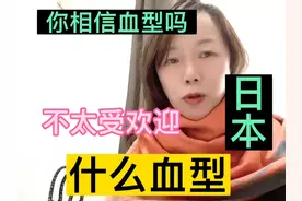 40%日本人是A型血，为什么日本人不太喜欢B型血的人？视频封面