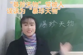 “暴殄天物”常被人误读为“暴珍天物”，来看看你读正确了吗