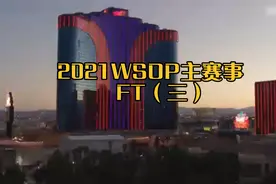 德州扑克小罗解说：2021WSOP主赛事FT（三）上头是件很容易的事！