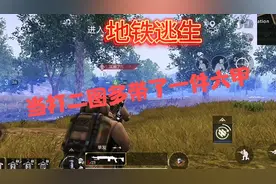 地铁逃生：你们二图会掉装备吗？