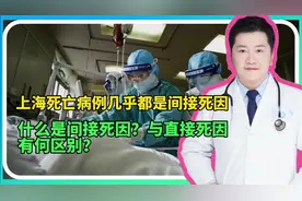 上海死亡病例几乎都是间接死因，什么是间接死因？与直接死因区别