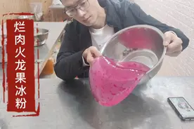 20年冰粉师傅教你手工冰粉制作方法全流程，加入火龙果肉晶莹剔透
