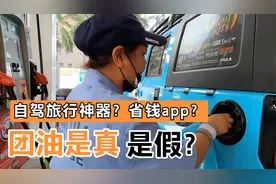 听说网上团油便宜很多，加油站实地测试是不是真的，的确省了点钱视频封面