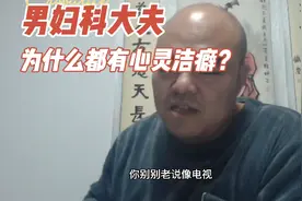 男妇科大夫为什么不想找对象？视频封面