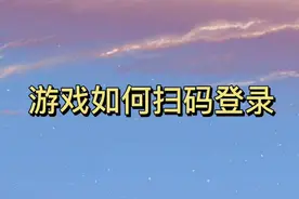 王者无需账号远程扫码登录，王者扫码登录教程