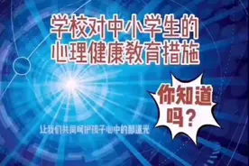 学校对中小学生心理健康与安全教育的措施