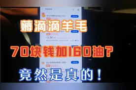 小桔加油薅羊毛啦，新用户70元加160油，没想到是真的！