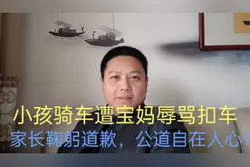 小孩骑车遭宝妈辱骂扣车，家长鞠躬致歉，公道自在人心！视频封面