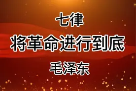 经典诵读《七律•将革命进行到底》毛泽东：新华社1949年新年献词视频封面