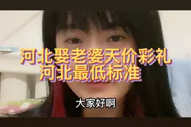 河北娶老婆天价彩礼，河北最低标准，天，娶不起呀，娶不起视频封面