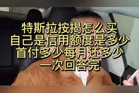 特斯拉按揭怎么买？信用额度是多少？首付多少？每月还多少？