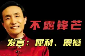 巩汉林：“不露锋芒”，发言却“一针见血”，真正的表演艺术家！视频封面