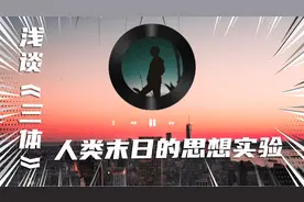 浅谈《三体》｜人类末日的思想实验·刘慈欣笔下的人性视频封面