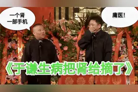 爆笑相声：《于谦生病把肾给摘了》郭德纲 于谦