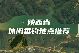 陕西省钓鱼地点推荐视频封面