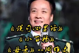 男高音歌唱家阎维文   音色纯正嘹亮  音域宽广流畅视频封面