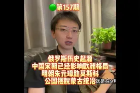 157期俄罗斯起源，宋朝影响欧洲，明朝助莫斯科公国摆脱蒙古统治视频封面